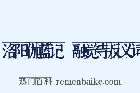 洛阳伽蓝记·融觉寺反义词是什么意思的图片